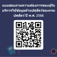 แบบสอบถามความต้องการของผู้รับบริการใช้ข้อมูลด้านปศุสัตว์ของกรมปศุสัตว์ ปี พ.ศ.2566