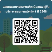 แบบสอบถามความคิดเห็นของผู้รับบริการต่อการให้บริการของกรมปศุสัตว์ ปี 2568