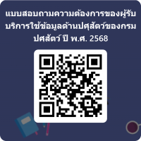 แบบสอบถามความต้องการของผู้รับบริการใช้ข้อมูลด้านปศุสัตว์ของกรมปศุสัตว์ ปี 2568