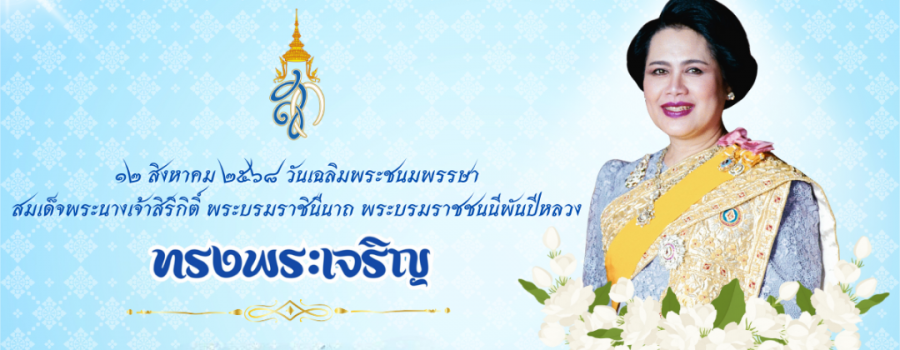 12 สิงหาคม 2568 วันเฉลิมพระชนมพรรษา สมเด็จพระนางเจ้าสิริกิติ์ พระบรมราชินีนาถ พระบรมราชชนนีพันปีหลวง