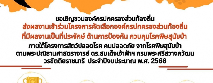 Thailand Rabies Awards 2025