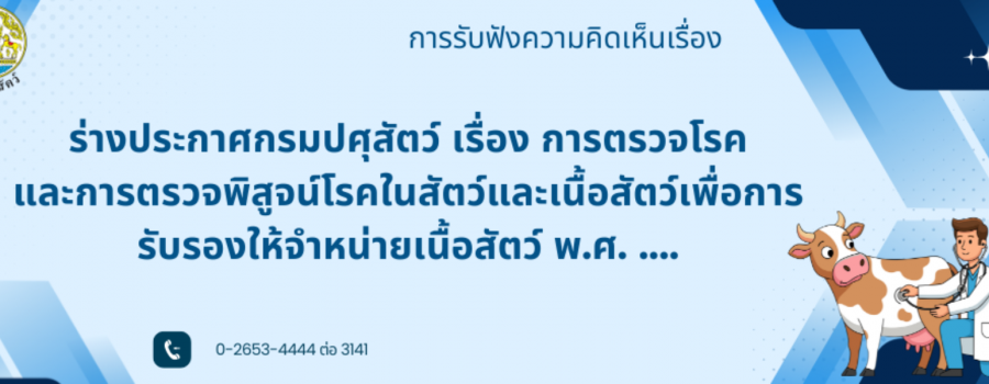 การรับฟังความคิดเห็นต่อร่างประกาศกรมปศุสัตว์ เรื่อง การตรวจโรคและการตรวจพิสูจน์โรคในสัตว์ และเนื้อสัตว์เพื่อการรับรองให้จำหน่ายเนื้อสัตว์ พ.ศ. 2560