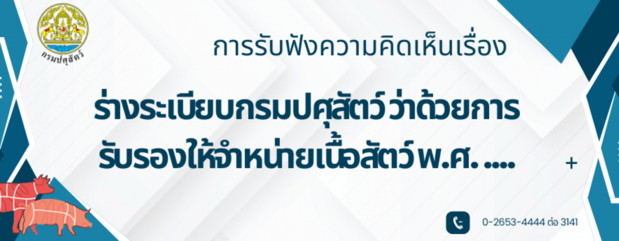 การรับฟังความคิดเห็นต่อระเบียบกรมปศุสัตว์ ว่าด้วยการรับรองให้จำหน่ายเนื้อสัตว์ พ.ศ. 2560