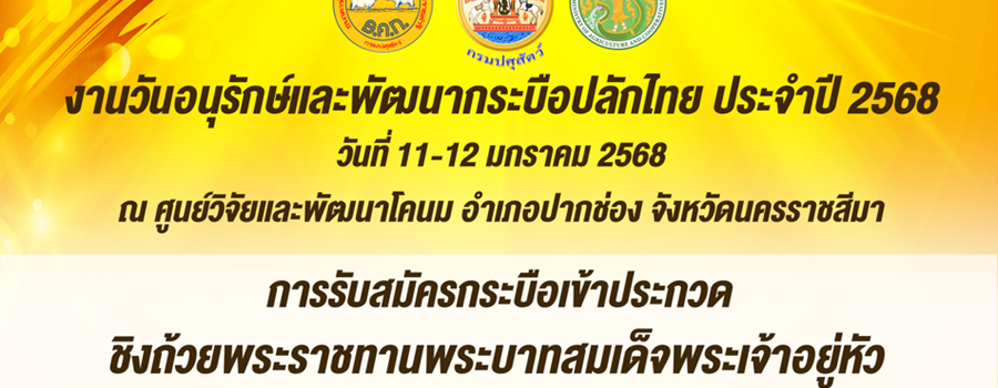 งานวันอนุรักษ์และพัฒนากระบือปลักไทยประจำปี พ.ศ. 2568