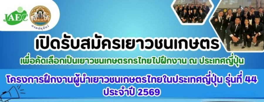 เปิดรับสมัครเยาวชนเกษตร เพื่อคัดเลือกเป็นเยาวชนเกษตรกรไทยไปฝึกงาน ณ ประเทศญี่ปุ่น รุ่นที่ 44 ประจำปี 2569