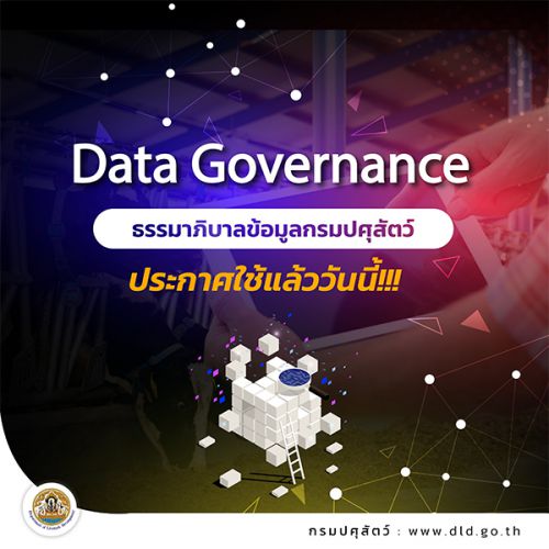 ธรรมาภิบาลข้อมูลกรมปศุสัตว์ 2566