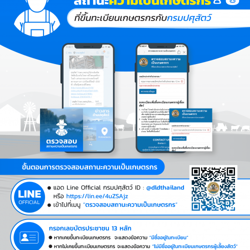 ตรวจสอบสถานะการเป็นเกษตรกร
